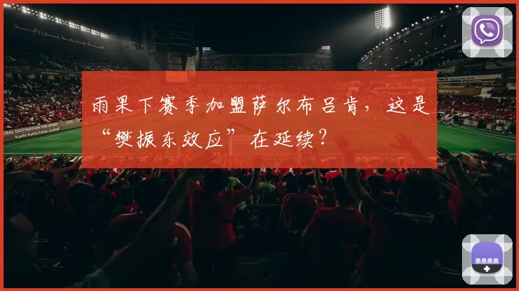 雨果下赛季加盟萨尔布吕肯，这是“樊振东效应”在延续？